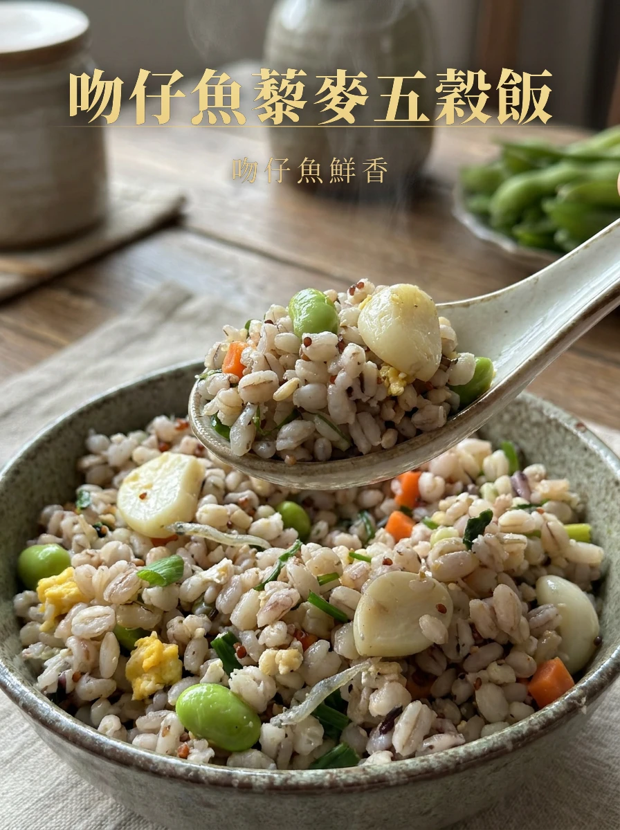 吻仔魚藜麥五穀飯