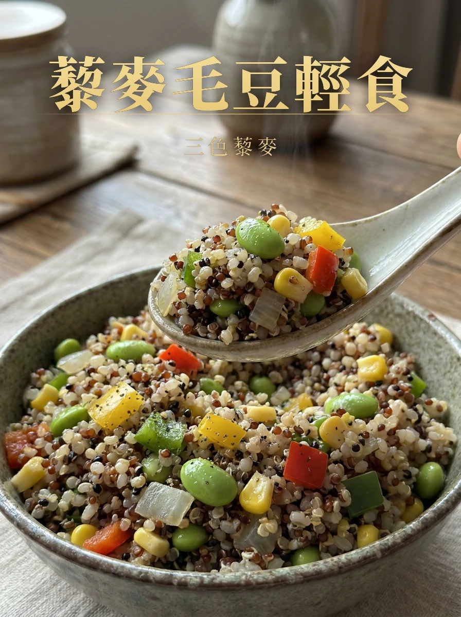 藜麥毛豆輕食