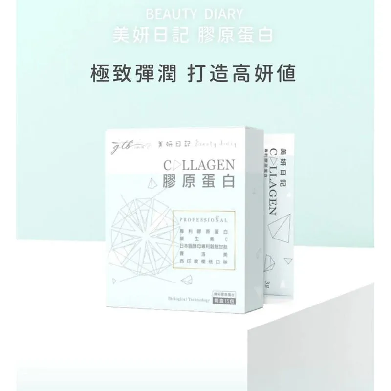 美妍日記膠原蛋白15包
