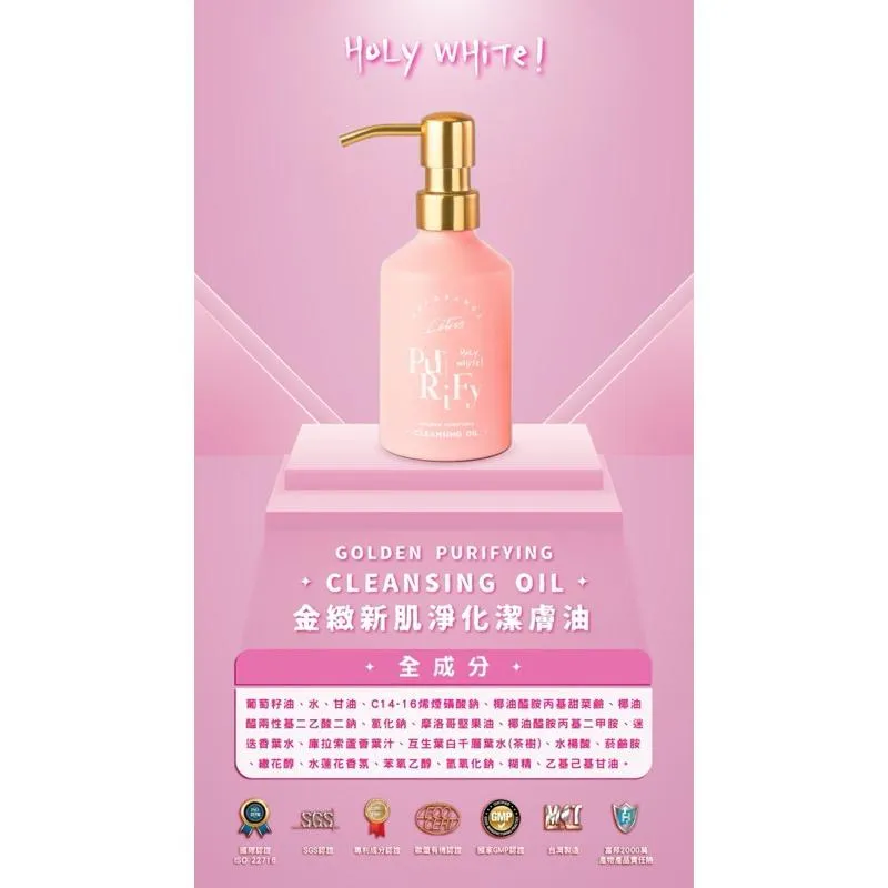 Holy white新肌淨化潔膚油300ML