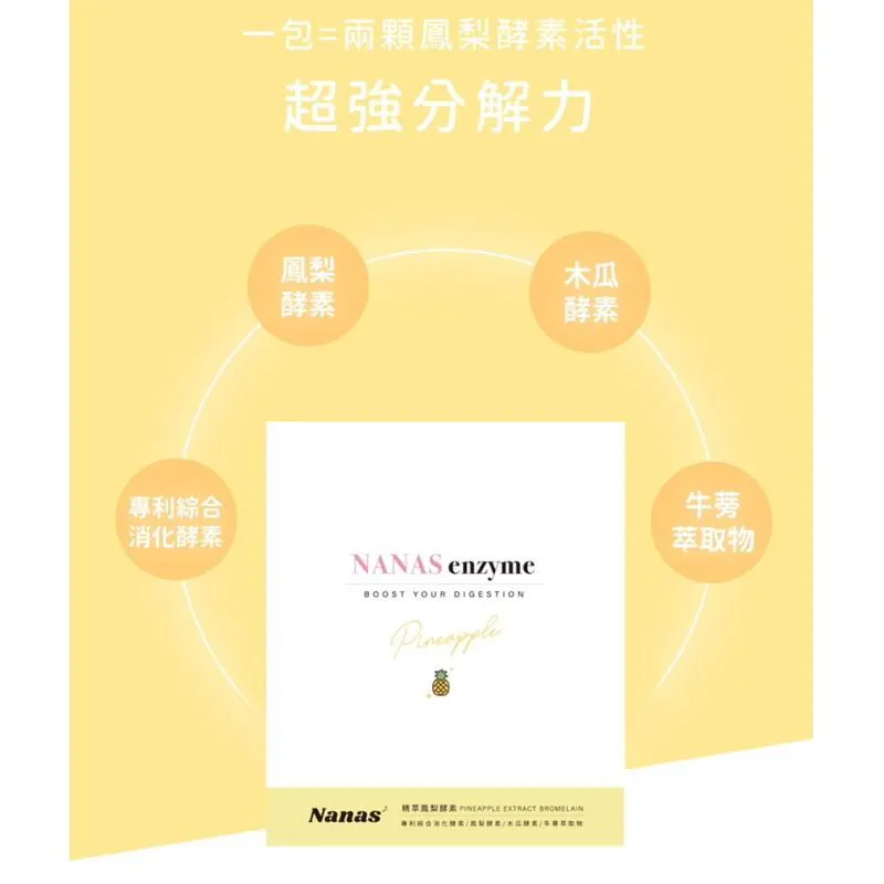 NANAS精萃鳳梨酵素15包