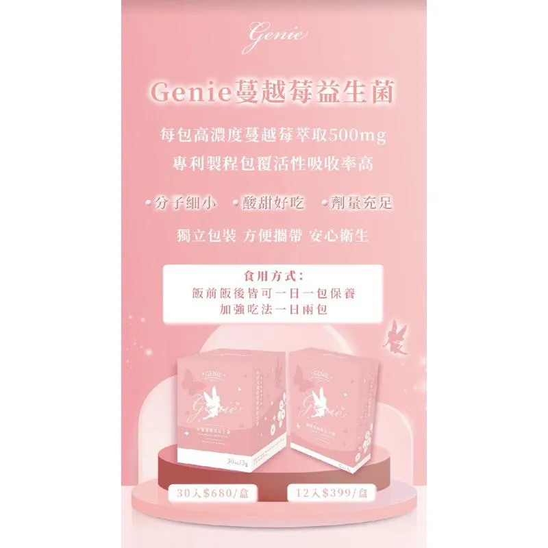 GENIE蔓越莓益生菌30包