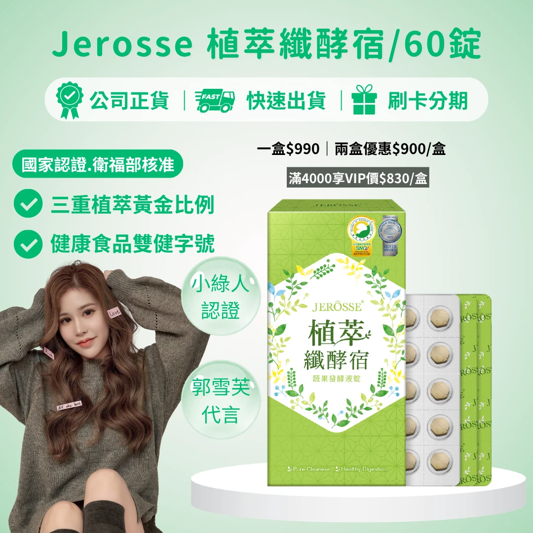 婕樂纖植萃纖酵宿60錠/盒