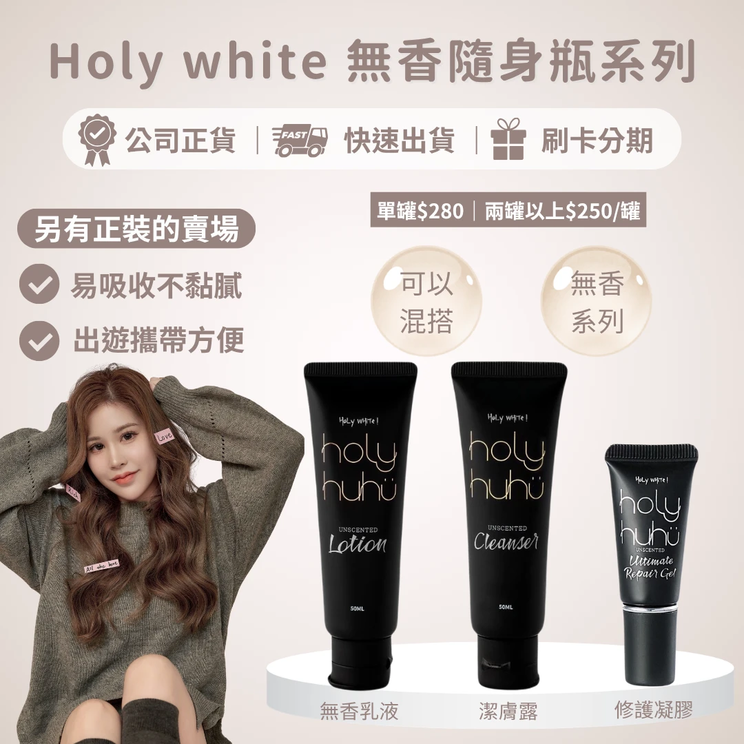 Holy white無香系列試用瓶 乳液、潔膚露、修護凝膠