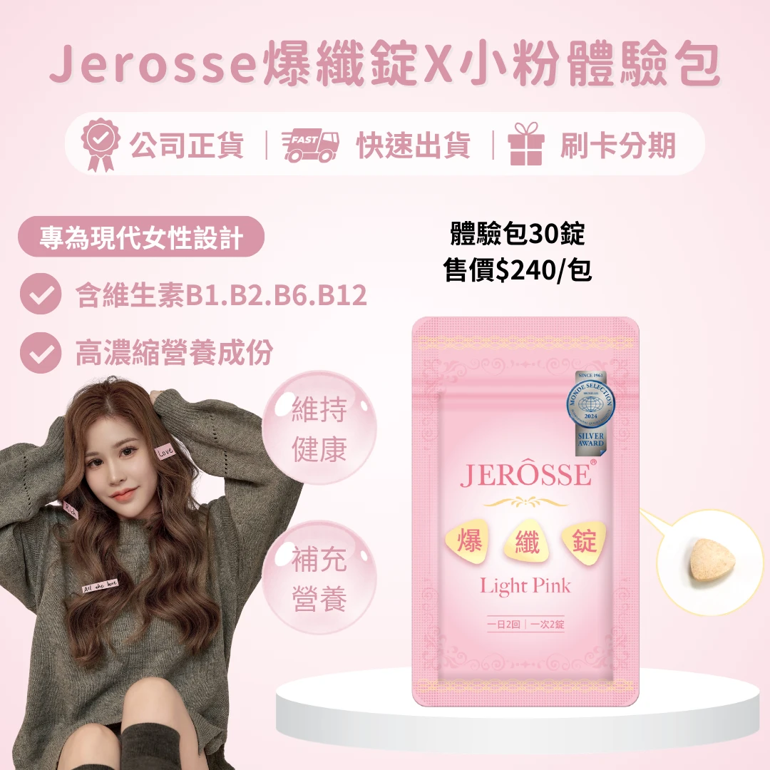 婕樂纖爆纖錠體驗包30顆/包