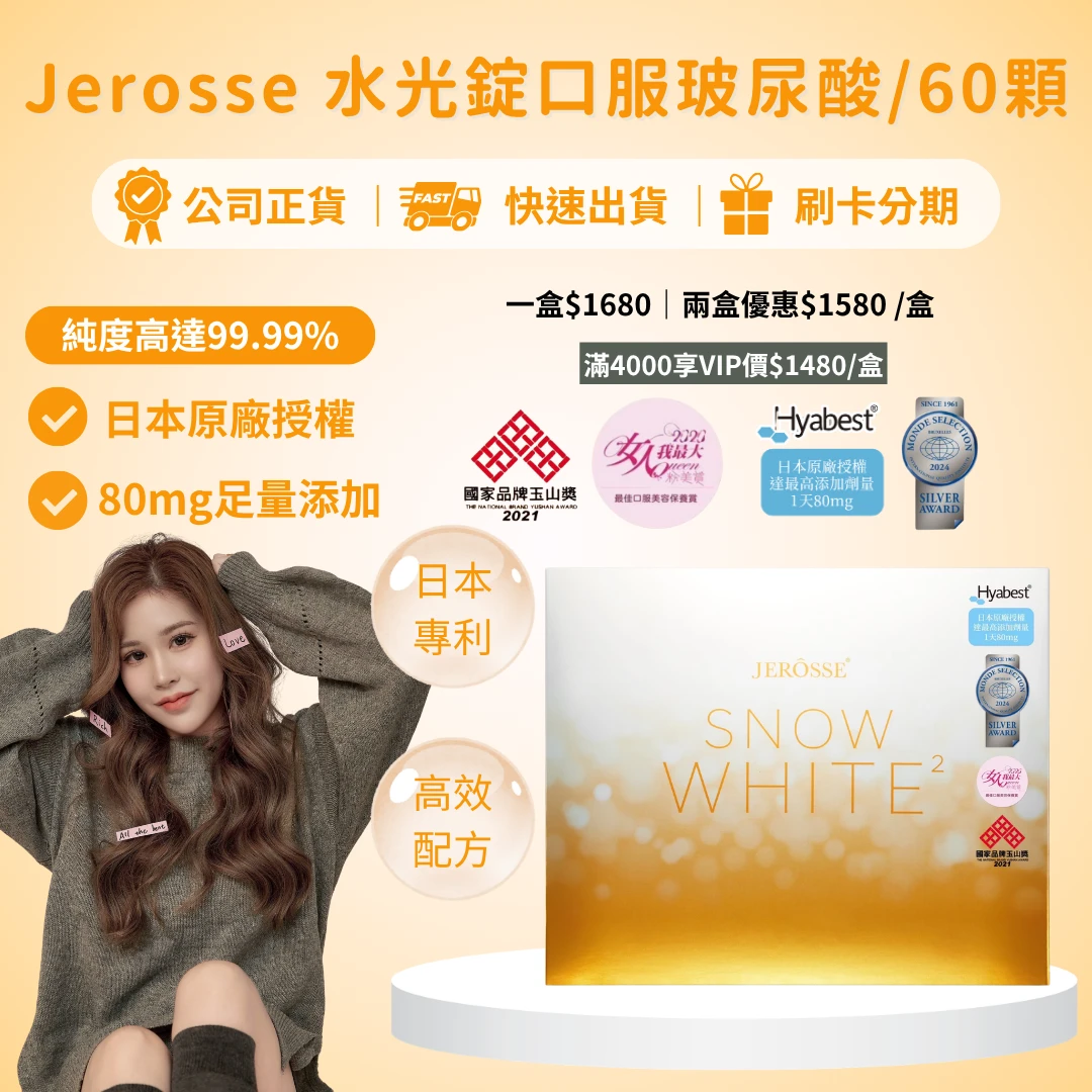 婕樂纖水光錠 口服玻尿酸 60顆/盒