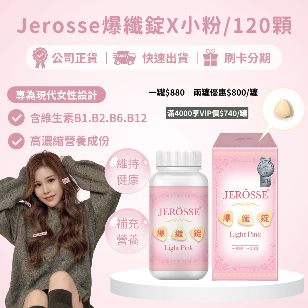 婕樂纖小粉爆纖錠120顆/罐