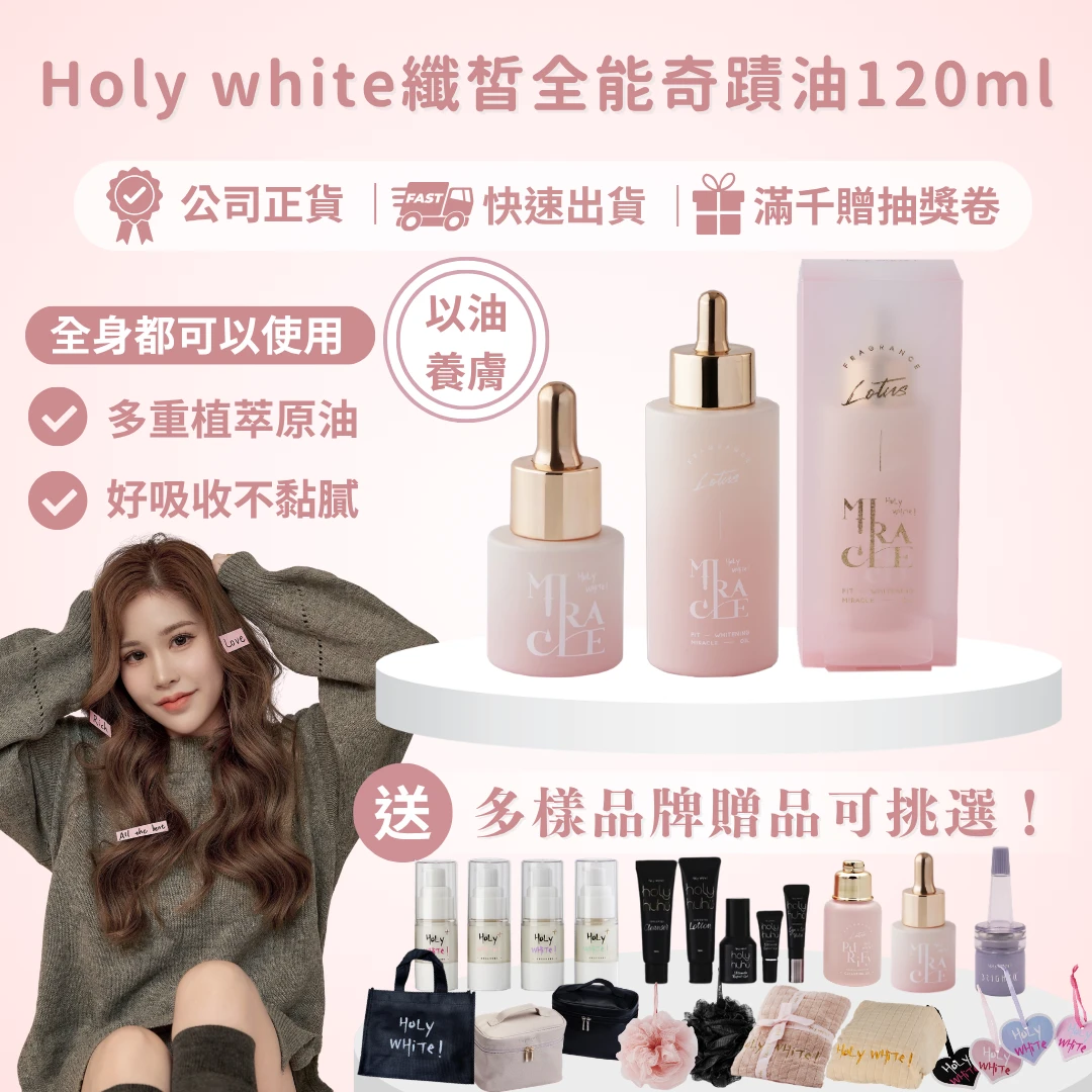 Holy white纖皙全能奇蹟油120ML