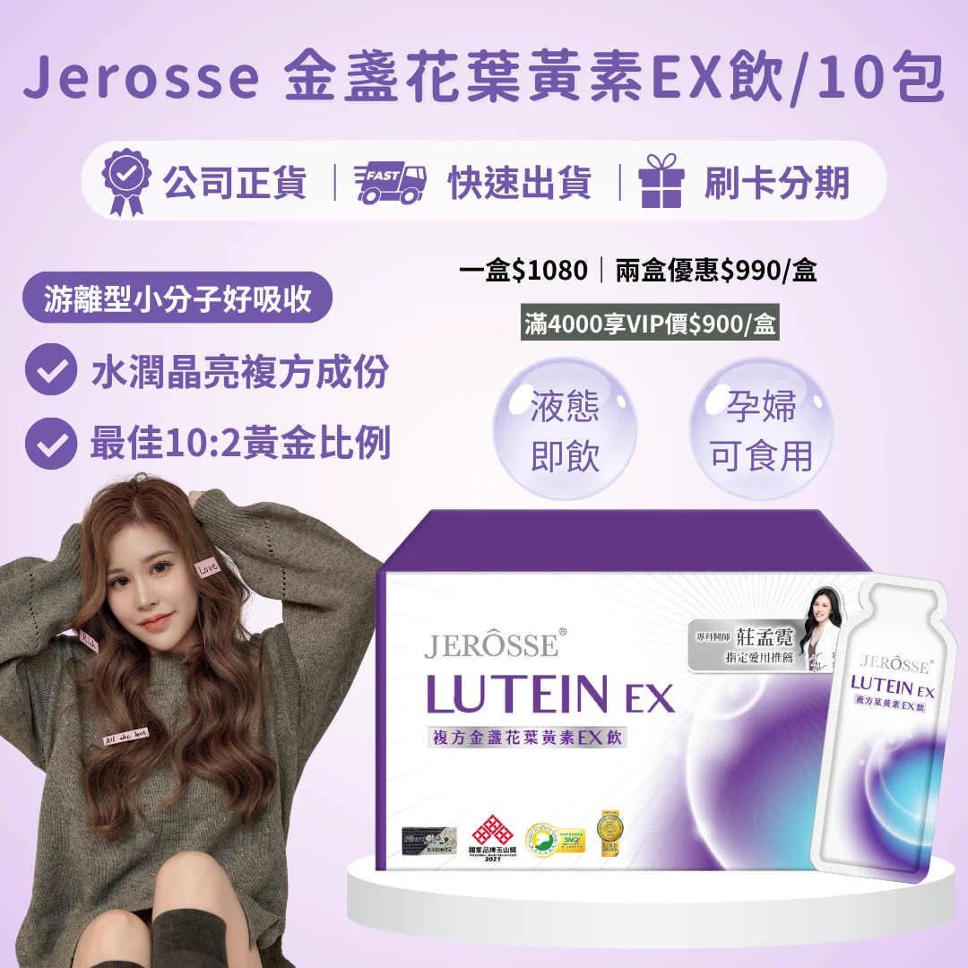 婕樂纖金盞花葉黃素EX飲10包