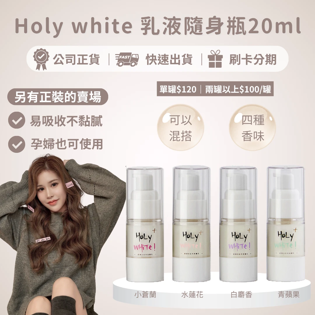 Holy white超激白乳液試用瓶