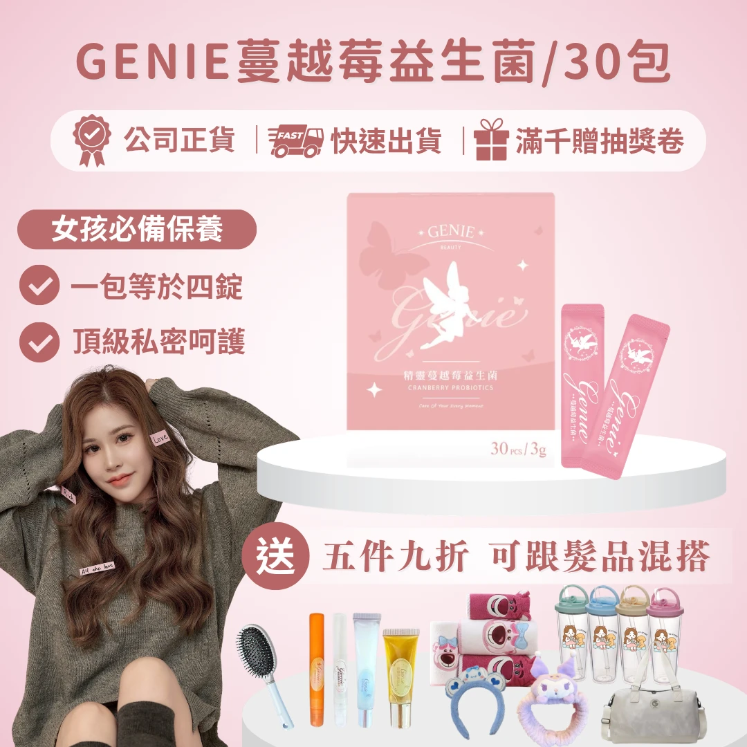 GENIE蔓越莓益生菌30包