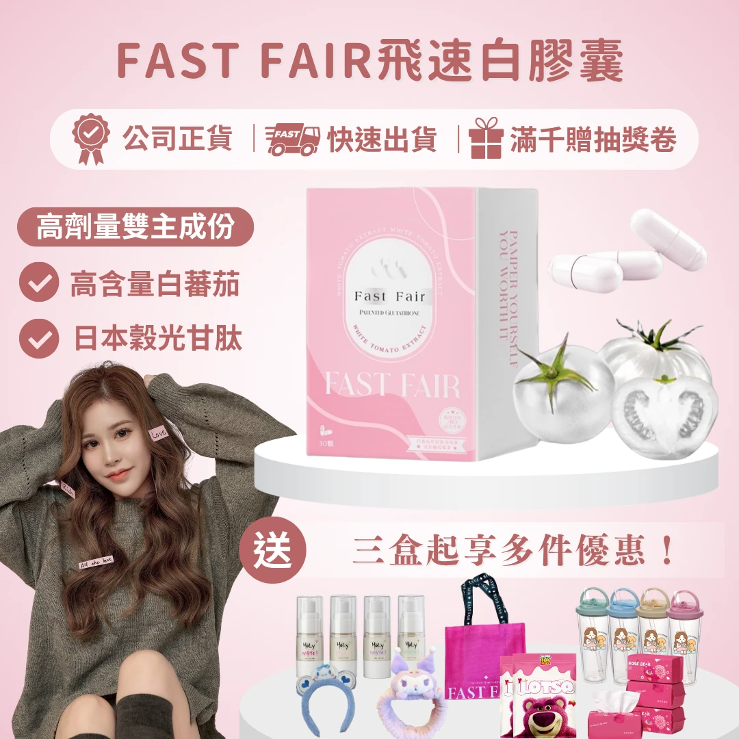 FAST FAIR飛速白膠囊30顆