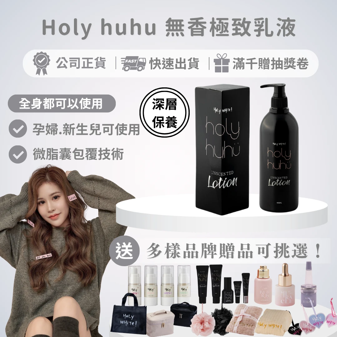 Holy huhu無香極致乳液400ml