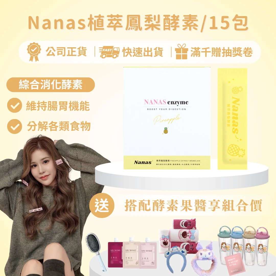 NANAS精萃鳳梨酵素15包