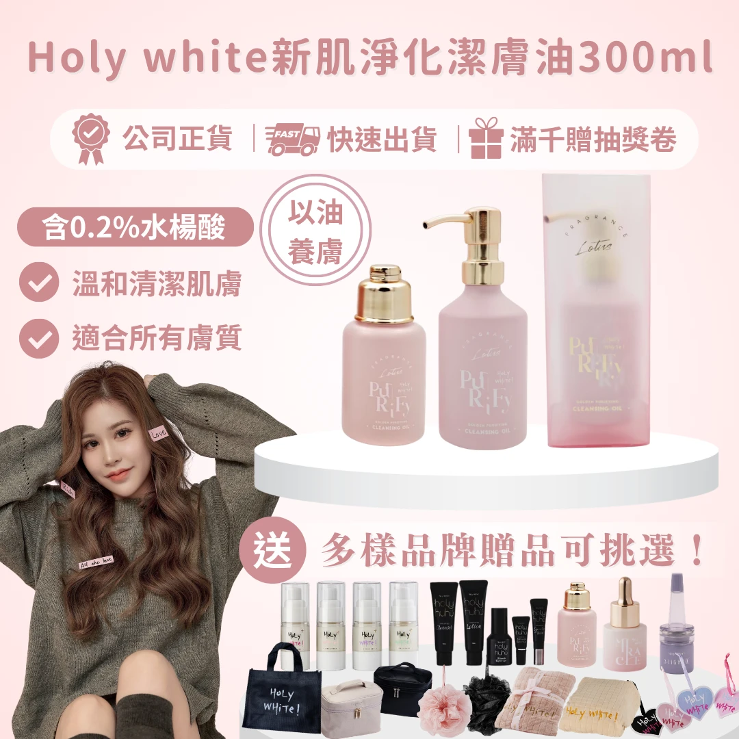 Holy white新肌淨化潔膚油300ML