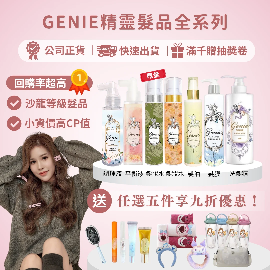 GENIE精靈髮品全系列