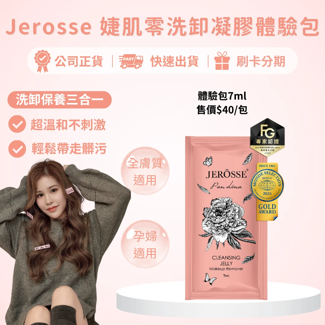 婕肌零體驗包