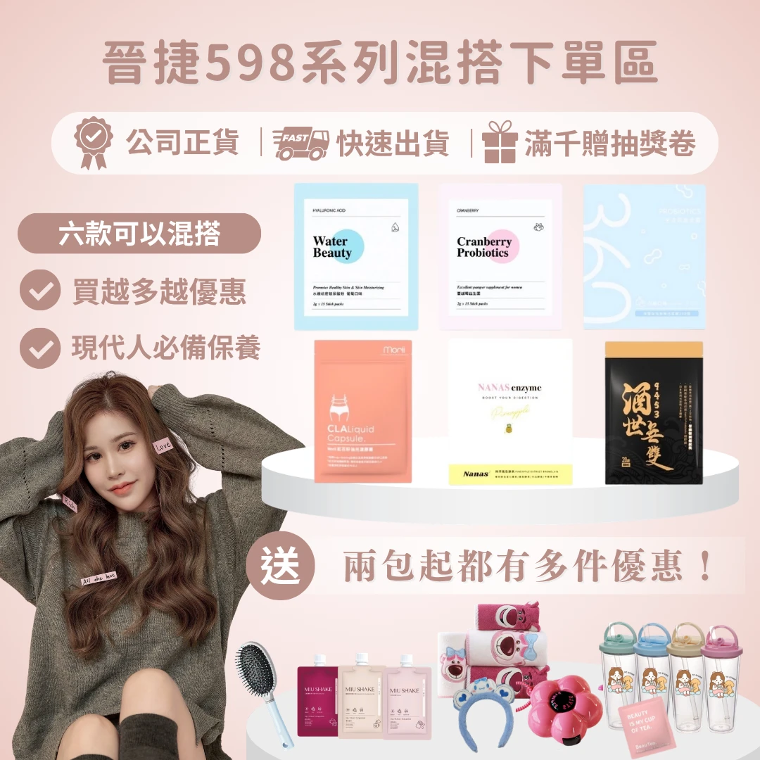 598系列混搭下單區