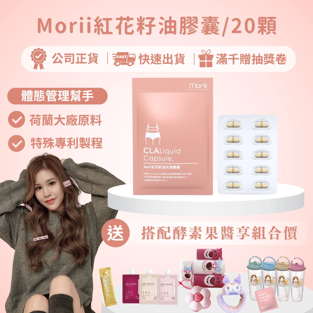 Morii CLA紅花籽油光漾膠囊20顆