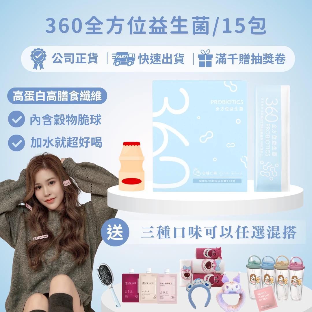 360全方位益生菌15包