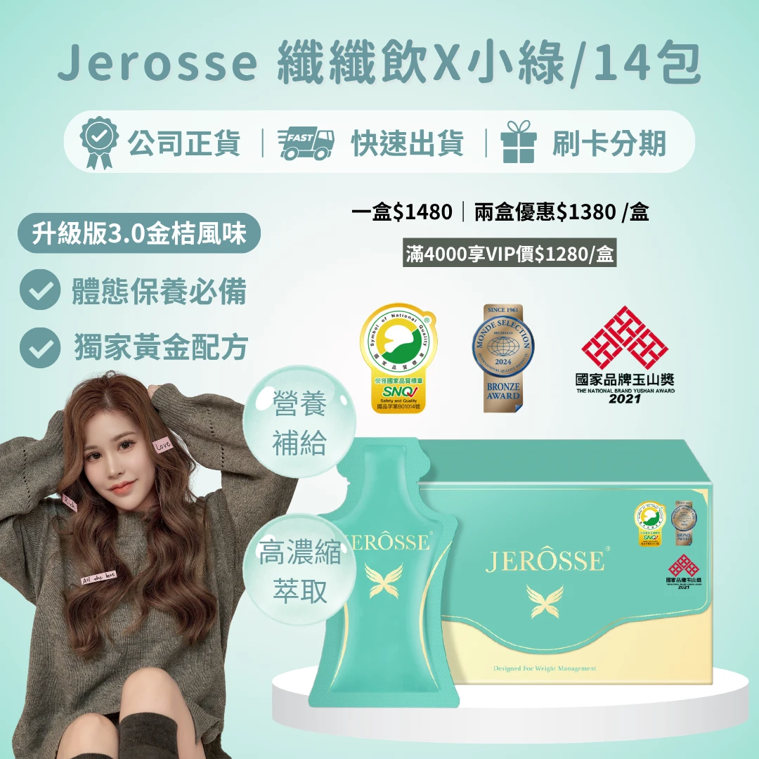 婕樂纖纖纖飲X小綠 升級版3.0