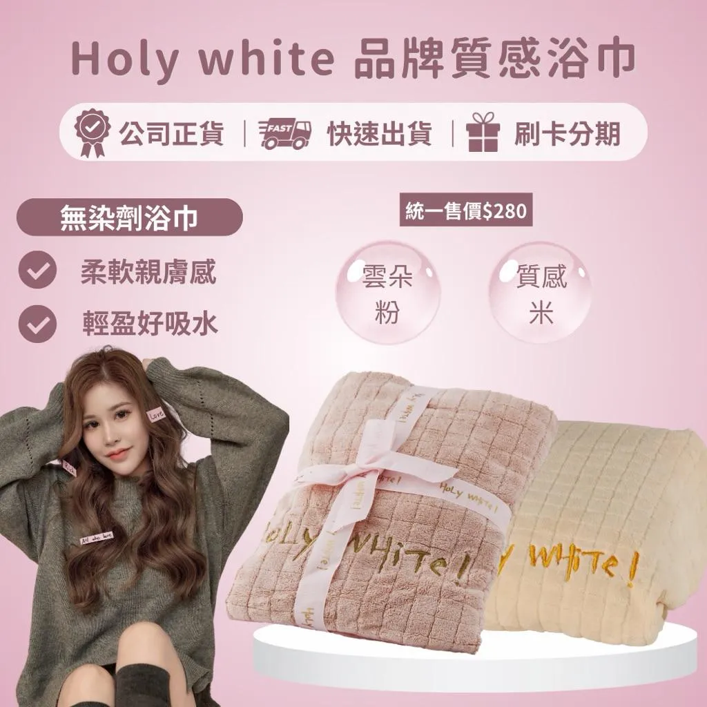 holy white質感浴巾 品牌周邊