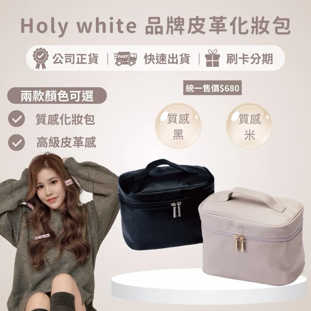 holy white皮革化妝包 品牌周邊