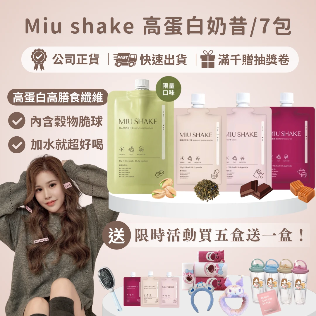 MIU SHAKE高蛋白奶昔