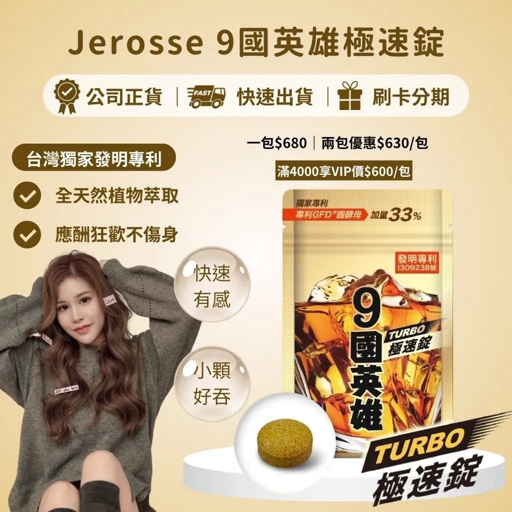 婕樂纖9國英雄