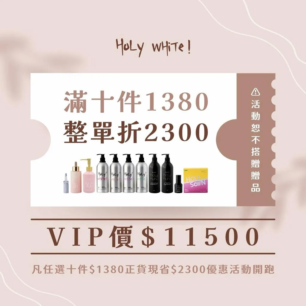 【holy white十件VIP下單區】