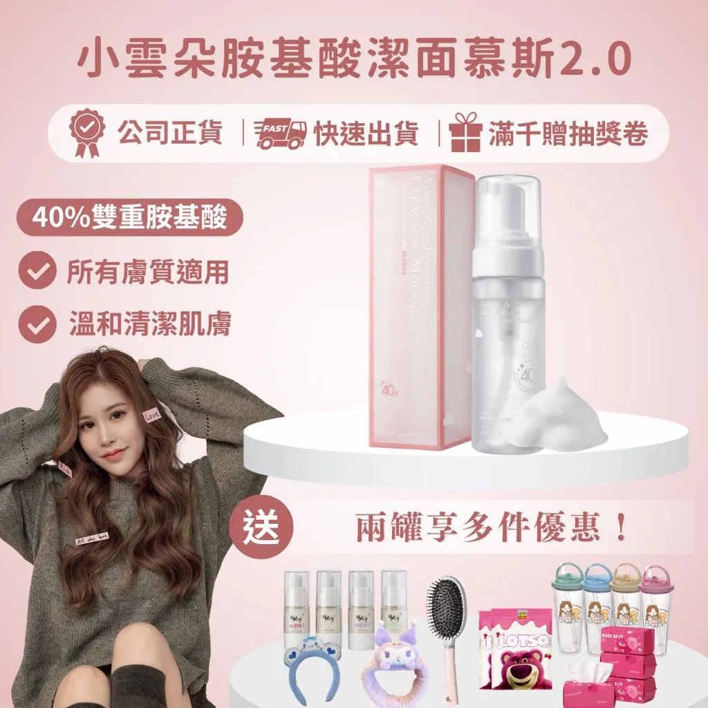 小雲朵胺基酸潔面慕斯2.0 plus升級版