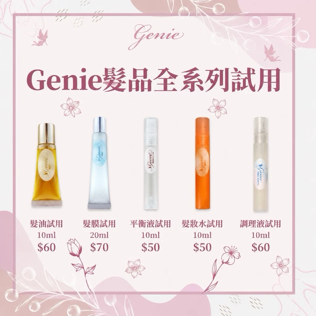 Genie精靈髮品試用