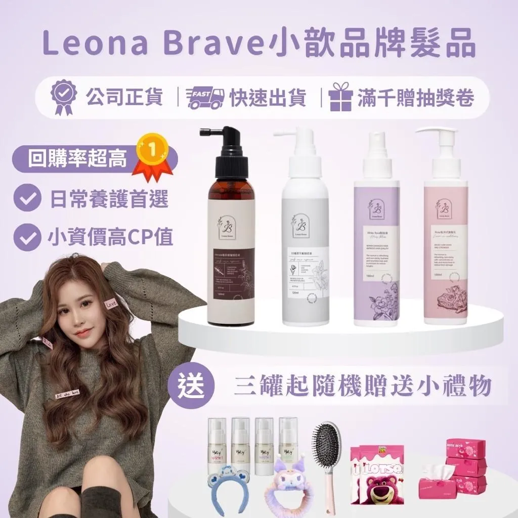 Leona Brave小歆品牌髮品
