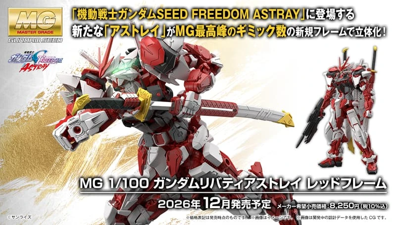 12月預購 萬代 BANDAI 組裝模型 MG 1/100 鋼彈SEED FREEDOMZERO 自由異端鋼彈紅色機