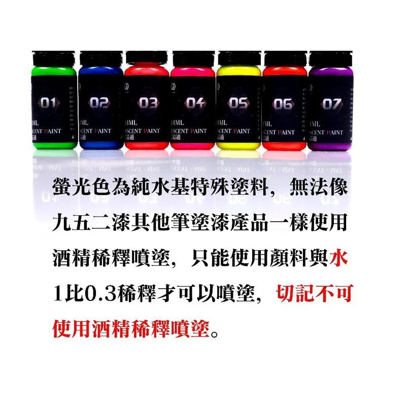 九五二漆筆塗系列(螢光漆FLP)