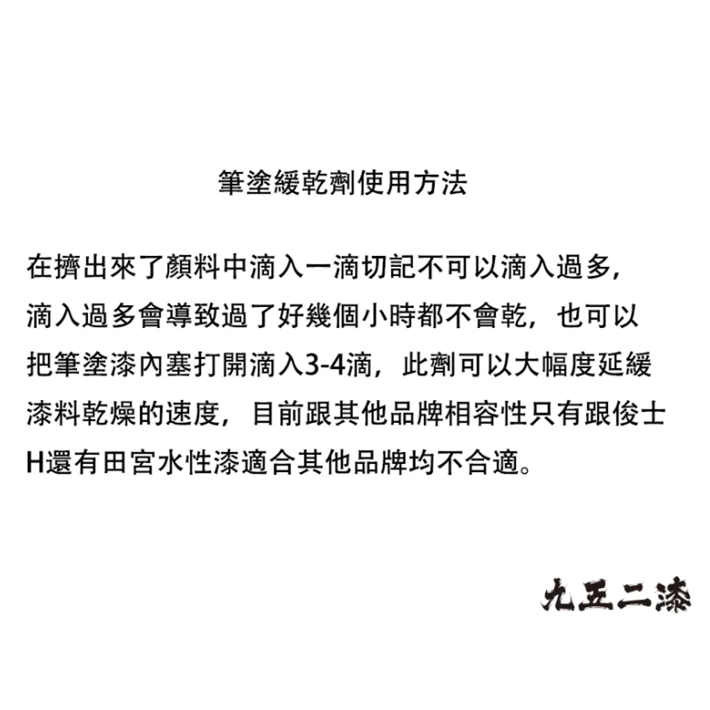 九五二漆 筆痕防止劑(T-01緩乾劑)