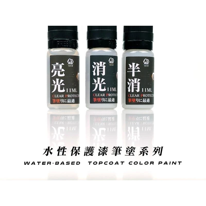 九五二漆 水性筆塗保護漆(CCP)