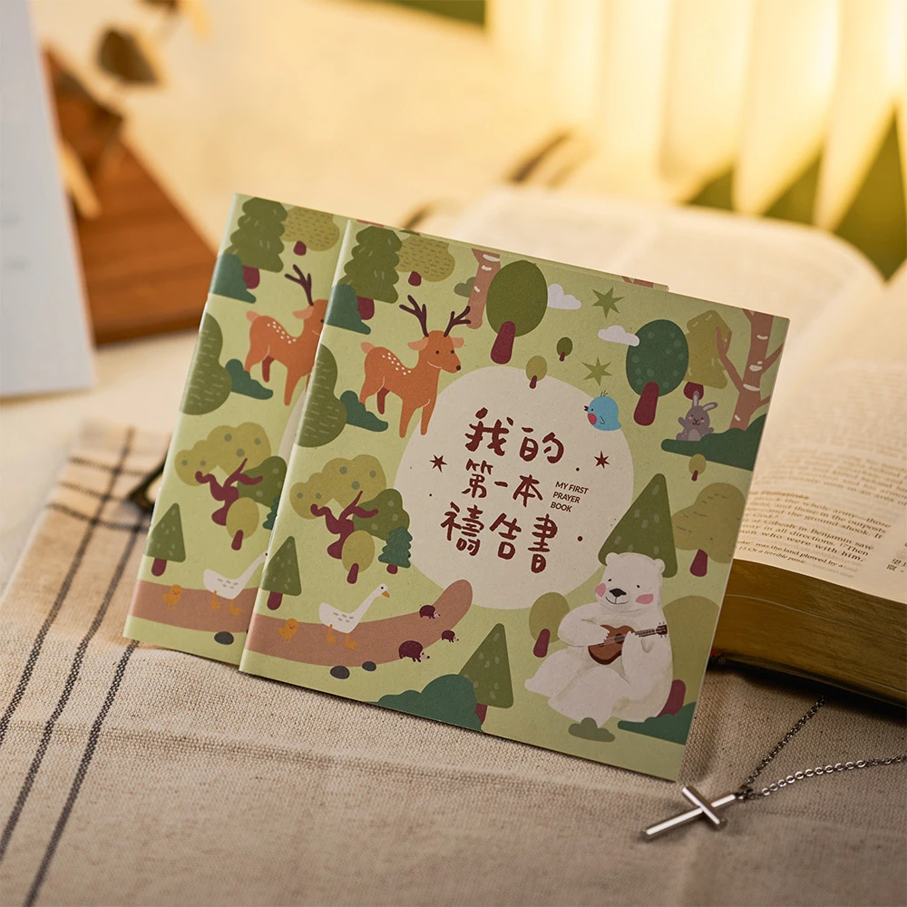 復刻中文版/我的第一本禱告書