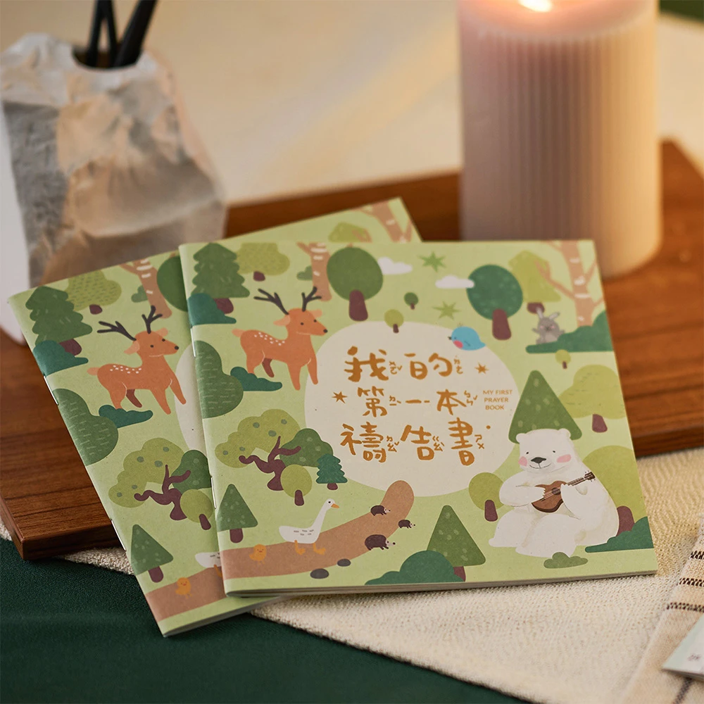 復刻注音版/我的第一本禱告書