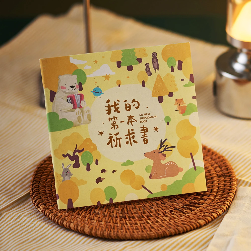 燙金中文版/我的第一本祈求書