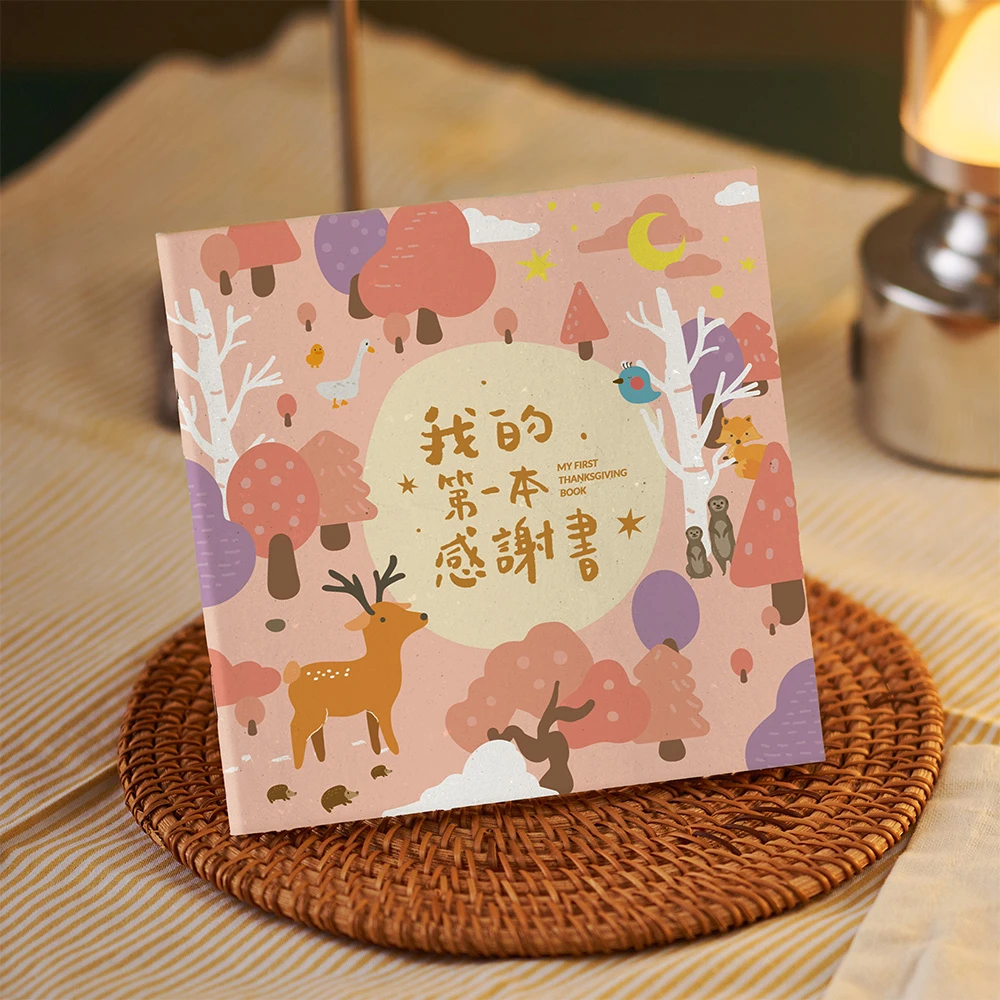 燙金中文版/我的第一本感謝書
