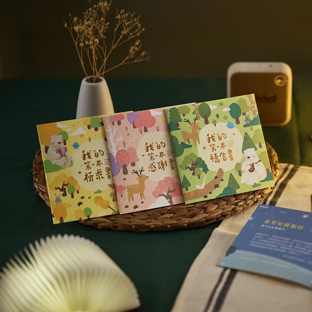 我的第一本禱告套書