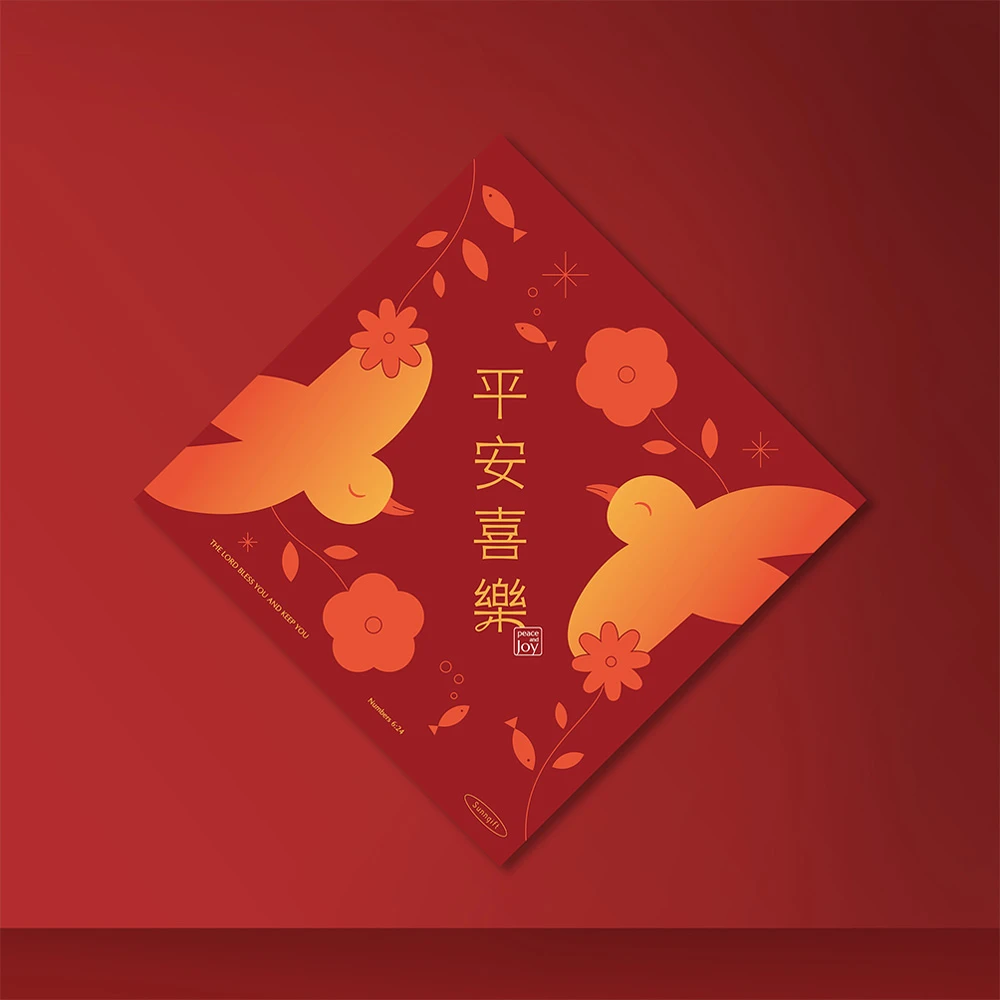 斗方春聯-平安喜樂