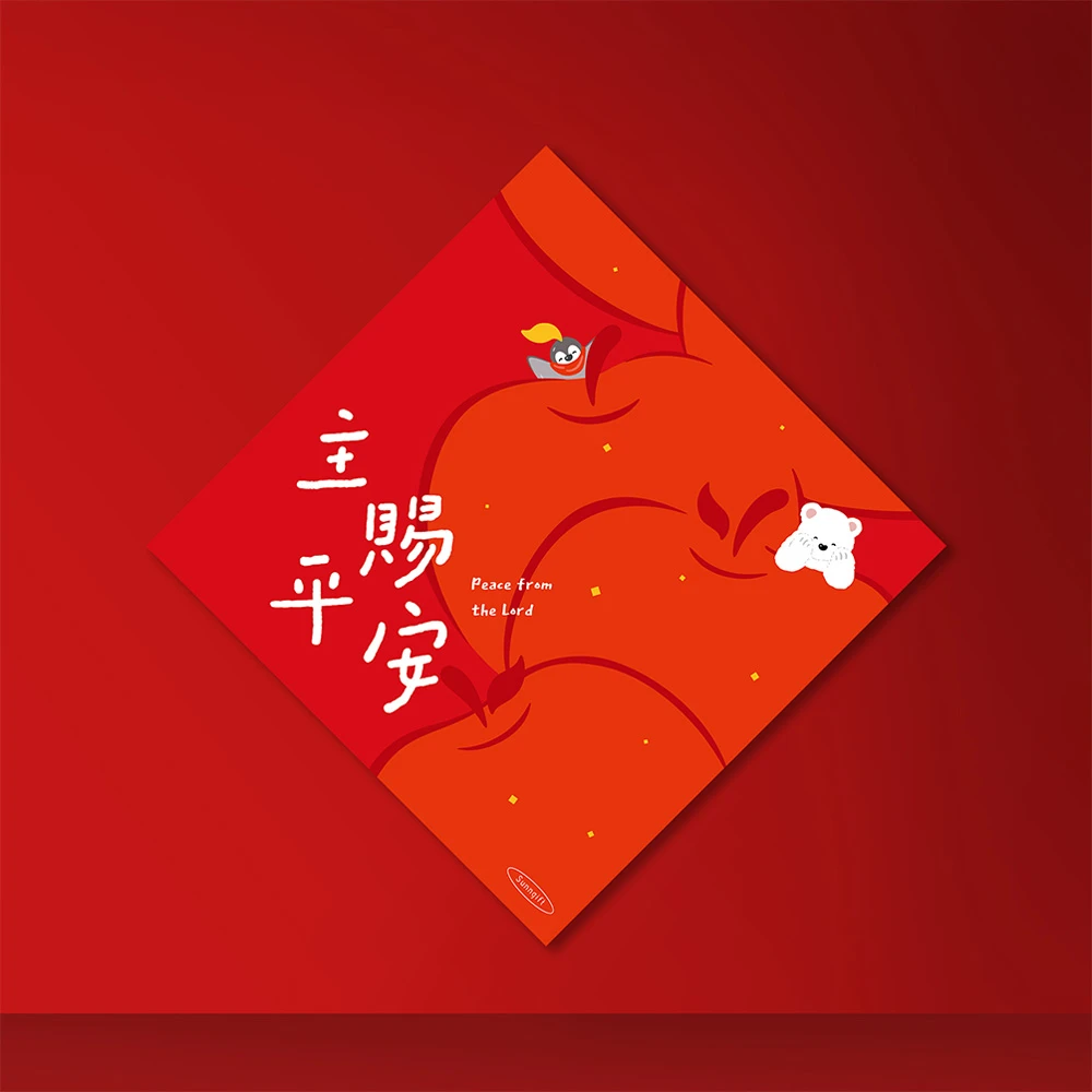 斗方春聯-主賜平安