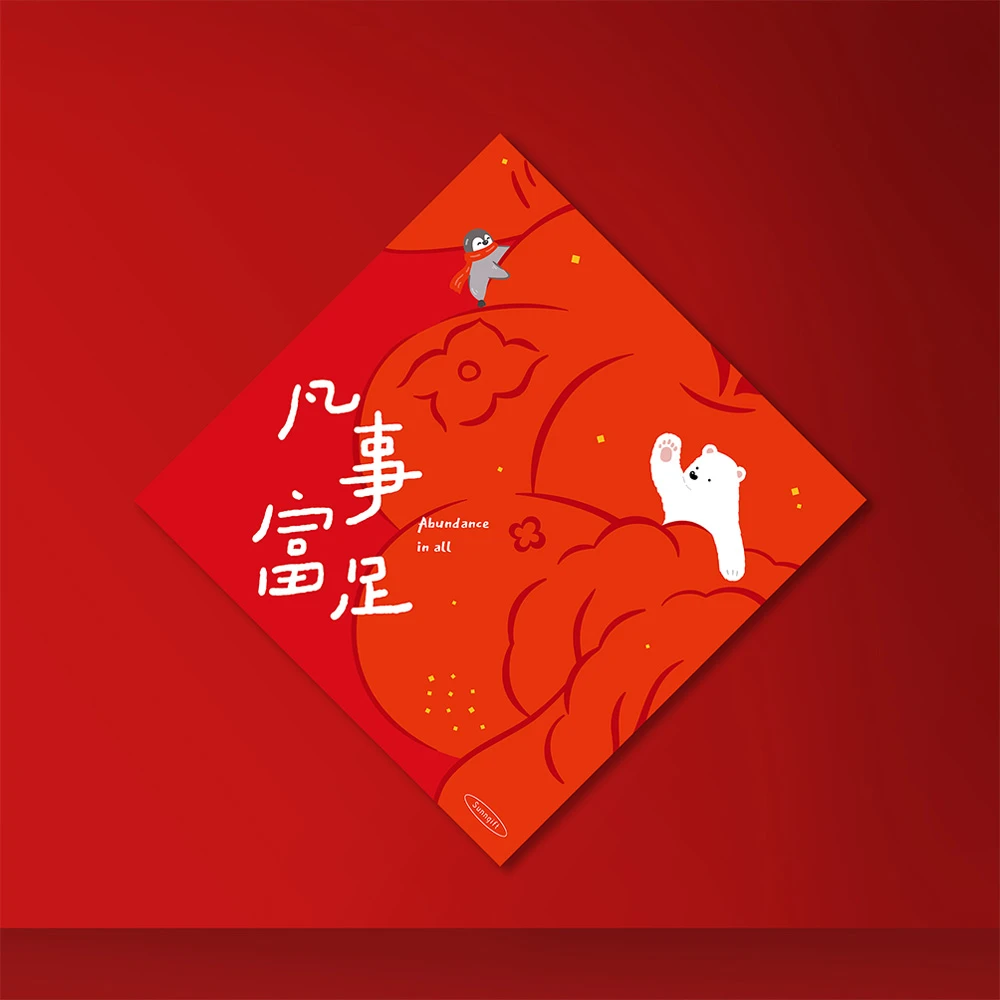 斗方春聯-凡事富足