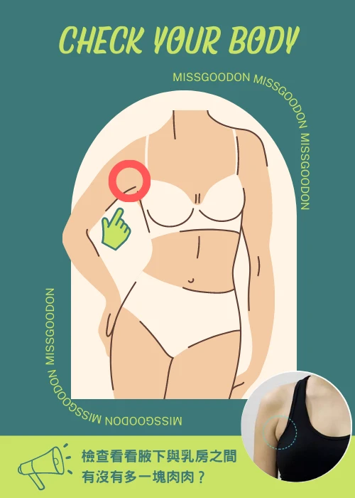副乳自我檢測