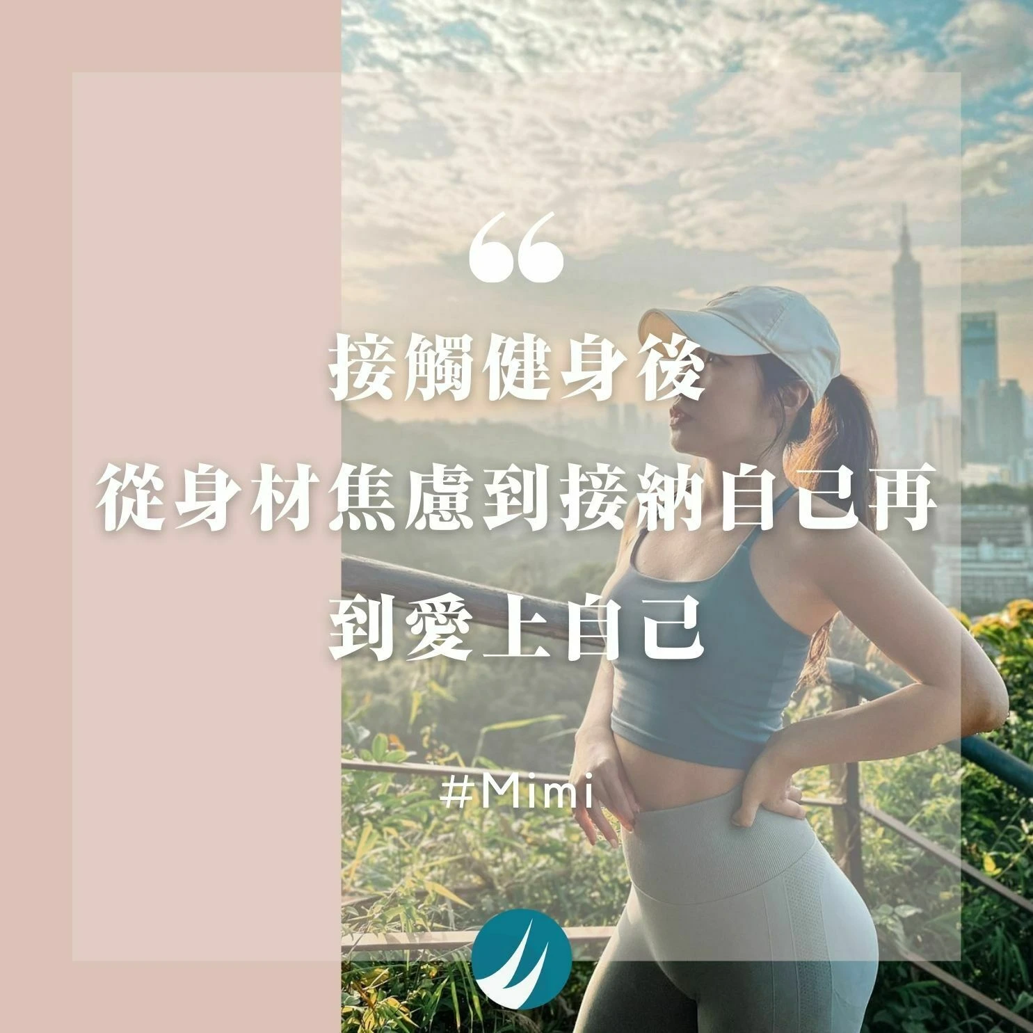 接觸健身後，從身材焦慮到接納自己，再到愛上自己-Mimi