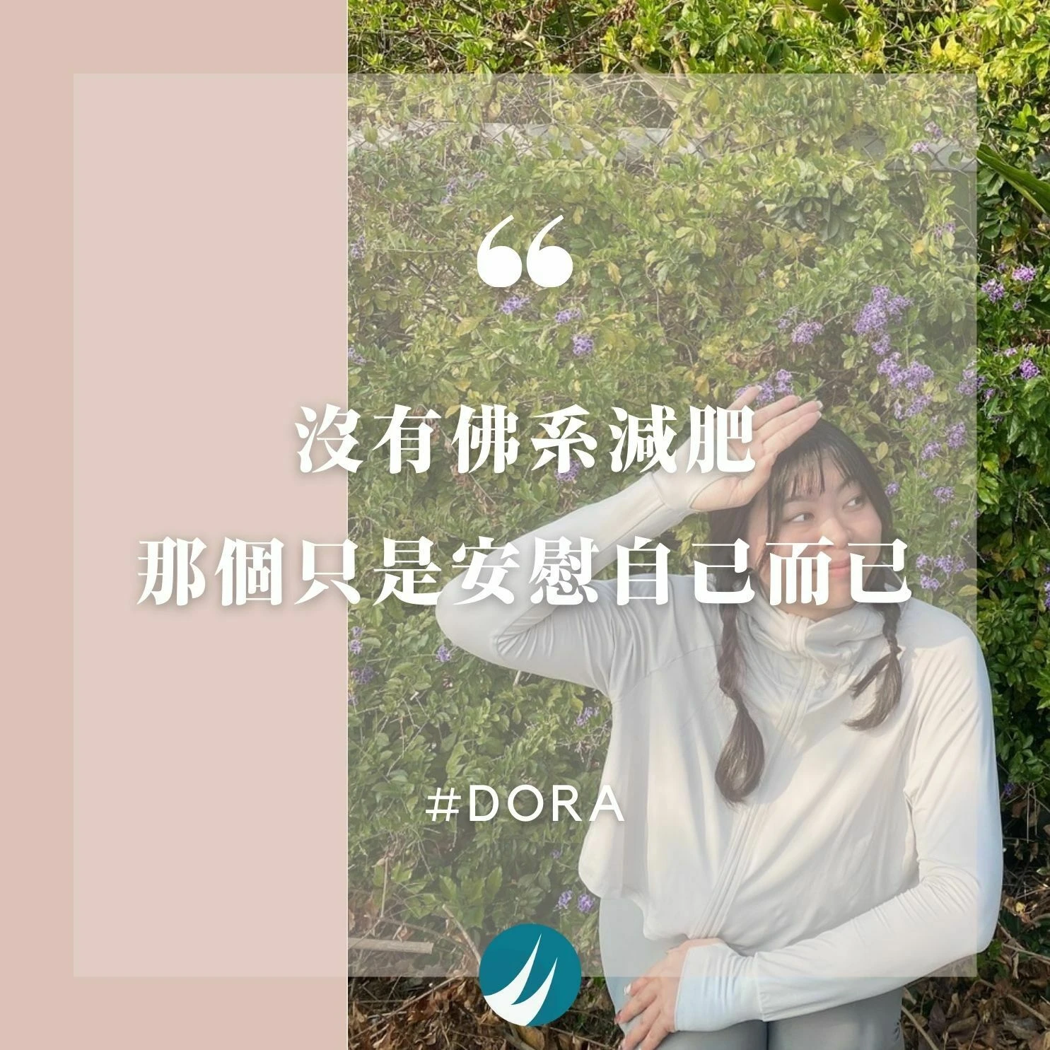 沒有佛系減肥，那個只是安慰自己而已-Dora