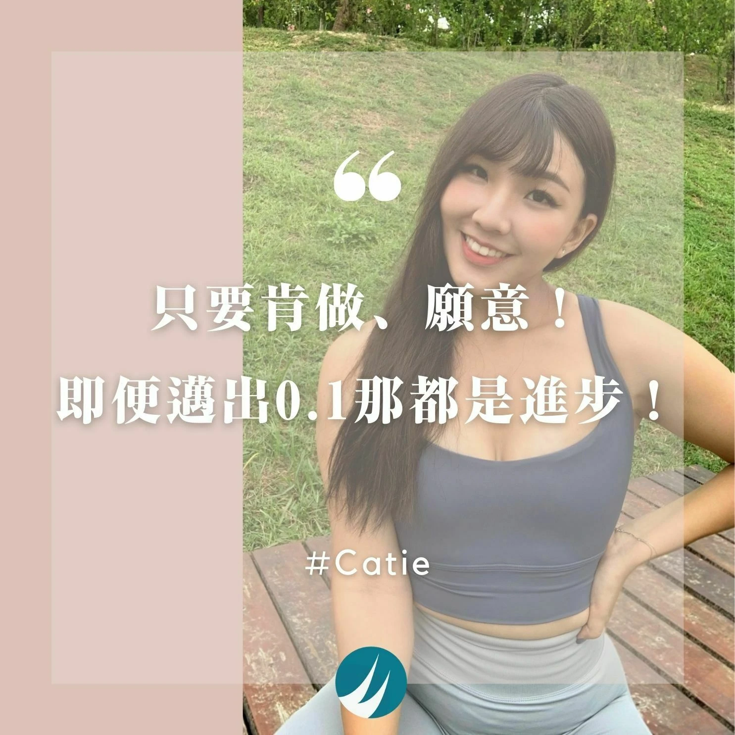 只要肯做、願意！即便邁出0.1那都是進步！-Catie