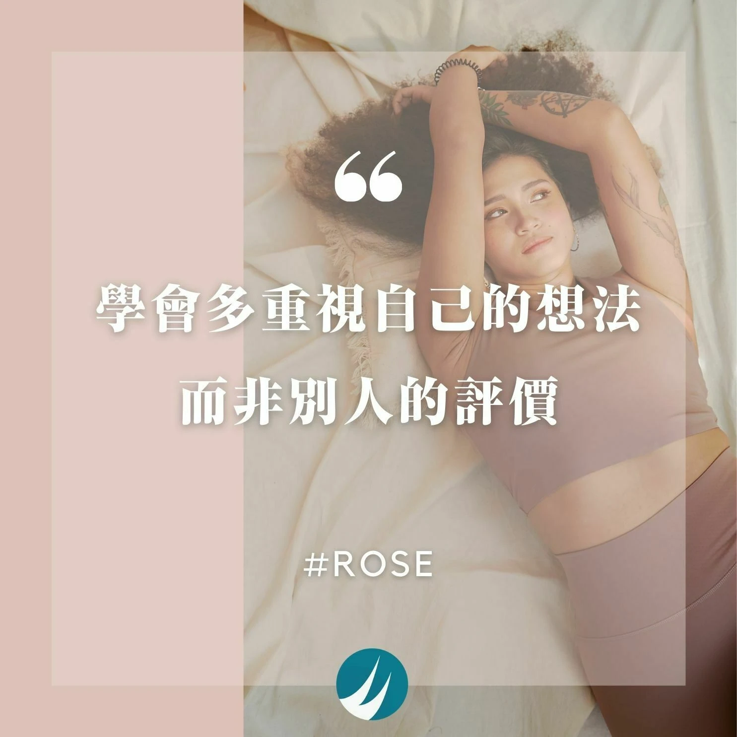 學會多重視自己的想法，而非別人的評價-Rose